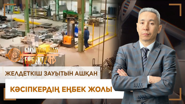 Желдеткіш зауытын ашқан кәсіпкердің еңбек жолы. &laquo;Бақыттың кілті еңбекте!&raquo;