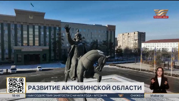 Экономический рост Актюбинской области составил 106%