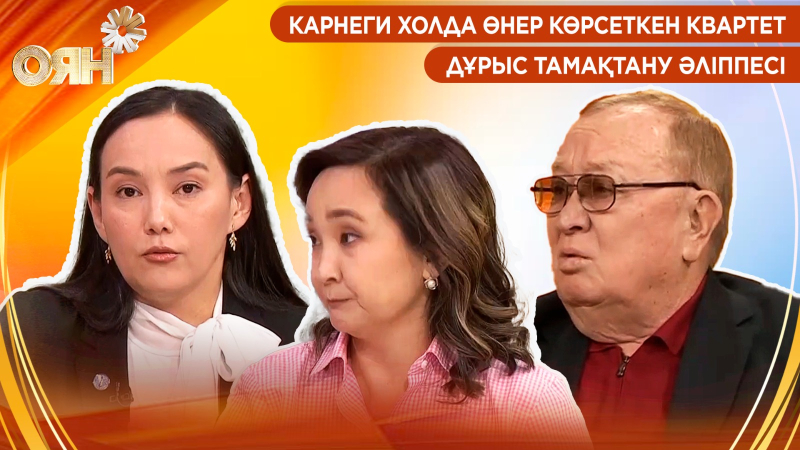 Карнеги холда өнер көрсеткен квартет, дұрыс тамақтану әліппесі | Оян