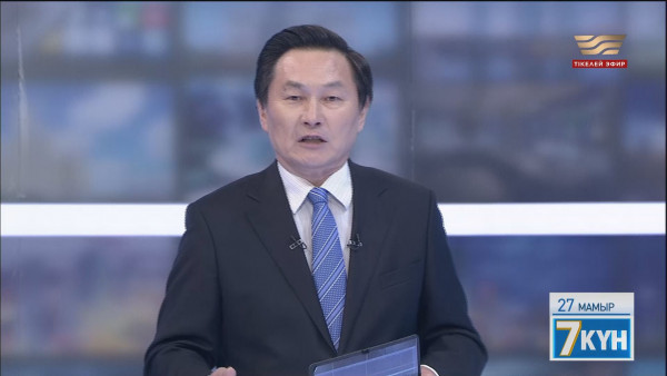 «Жеті күн». 27.05.2023
