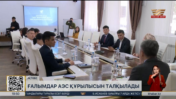 Ақтөбелік ғалымдар елімізде АЭС-тің құрылыс мәселелерін талқылады