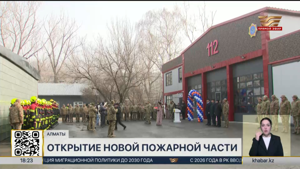 Новую пожарную часть открыли в Алматы