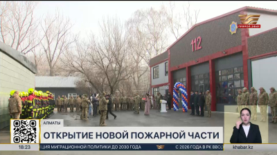 Новую пожарную часть открыли в Алматы