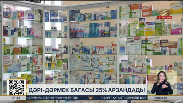 Дәрі-дәрмек бағасы 25% арзандады