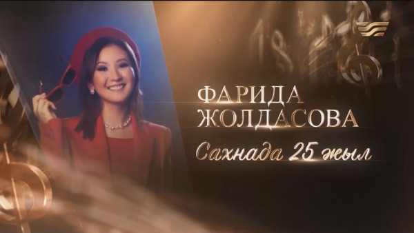 &laquo;Фарида Жолдасова сахнада 25 жыл&raquo; І Концерт