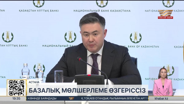 Ұлттық банк базалық мөлшерлемені өзгеріссіз қалдыруды ұйғарды