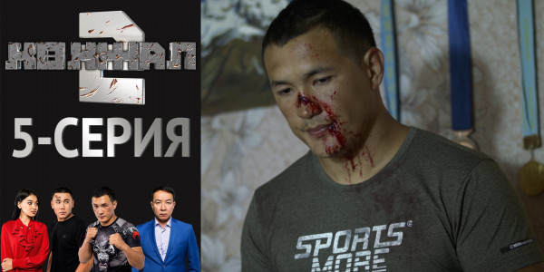 Телесериал &laquo;Көкжал 2&raquo;. 5-серия