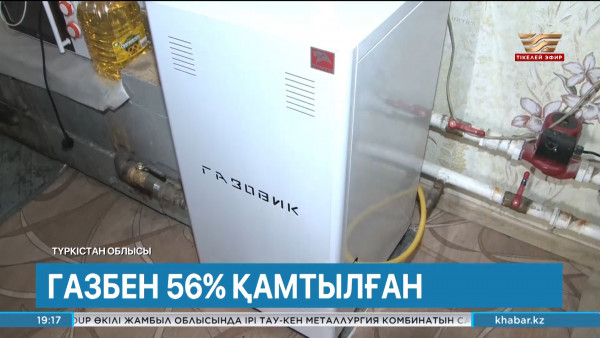 Түркістанда 29 автоматты газ тарату станциясы жұмыс істейді