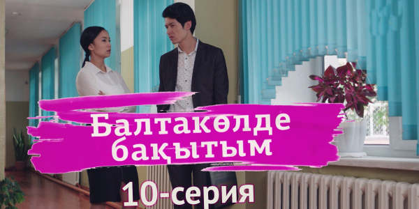 &laquo;Балтакөлде бақытым&raquo; 10 серия