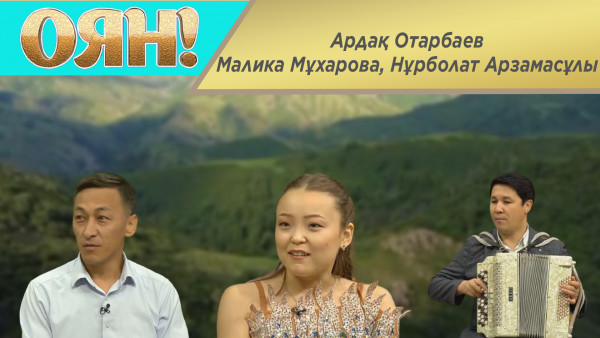 Ардақ Отарбаев, Малика Мұхарова, Нұрболат Арзамасұлы. &laquo;Оян!&raquo;
