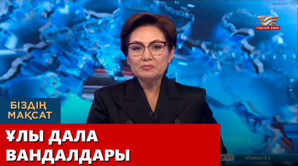 Ұлы дала вандалдары. &laquo;Біздің мақсат&raquo;