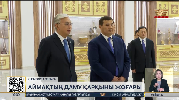 Президент сапары: Биыл Қызылорда облысында 27 жаңа жоба іске қосылады