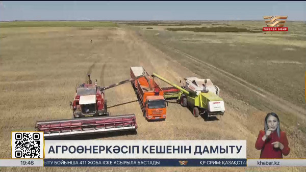 Агроөнеркәсіп кешеніне инвестиция тартылады