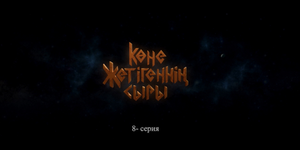 &laquo;Көне жетігеннің сыры&raquo; 8 серия