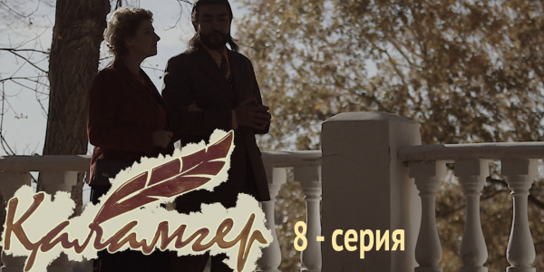 Телесериал &laquo;Қаламгер&raquo;. 8-серия