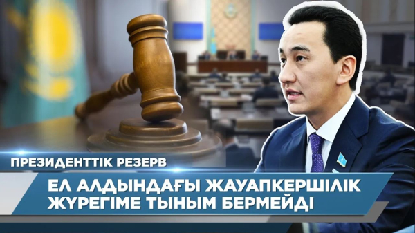 Ел алдындағы жауапкершілік жүрегіме тыным бермейді &ndash; Нұрсұлтан Байтілесов | Президенттік резерв