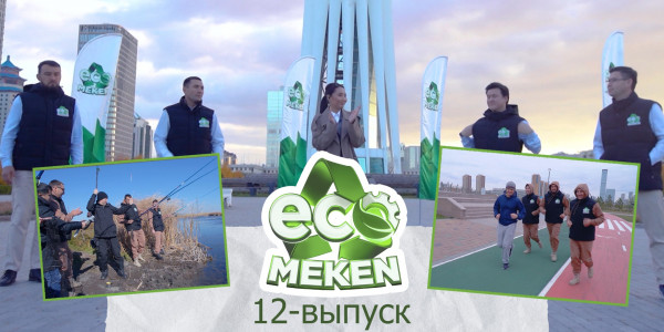 ECO MEKEN. 12-выпуск