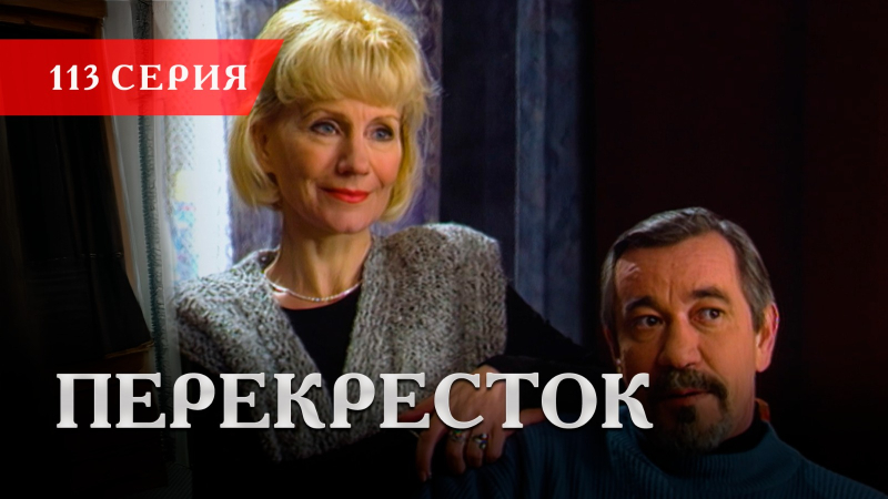 Телесериал «Перекресток» | 113 серия
