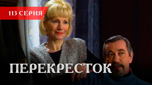 Телесериал «Перекресток» | 113 серия