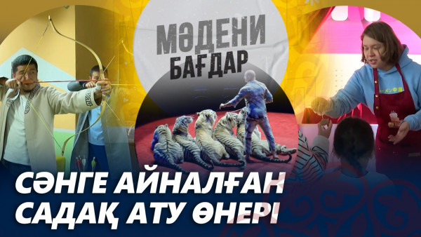 Сәнге айналған садақ ату өнері. &laquo;Мәдени бағдар&raquo;