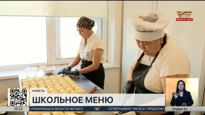 В Алматы провели мониторинг внедрения единого меню в школах