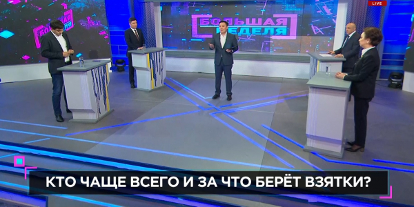 &laquo;Большая неделя&raquo;. Кто чаще всего и за что берет взятки?