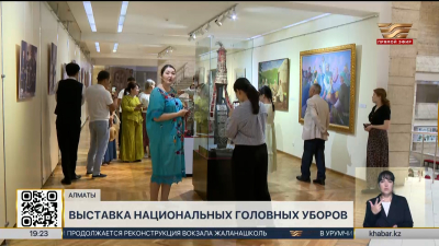 Выставку национальных головных уборов открыли в Алматы