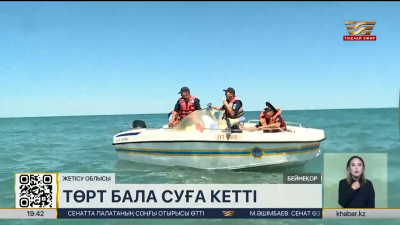 Жетісу облысында төрт бала суға кетті