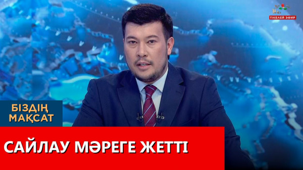 Сайлау мәреге жетті. &laquo;Біздің мақсат&raquo;