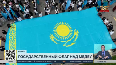 Государственный флаг подняли на флагштоке возле ледового стадиона Медеу
