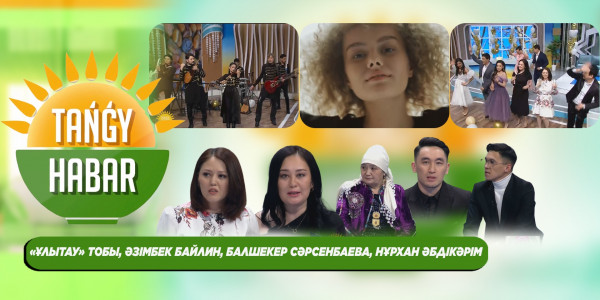&laquo;Ұлытау&raquo; тобы, Әзімбек Байлин, Балшекер Сәрсенбаева, Нұрхан Әбдікәрім. &laquo;Tańǵy Habar&raquo;