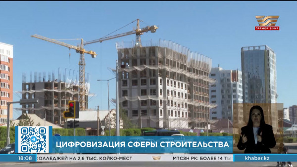 В Казахстане планируют оцифровать сферу строительства