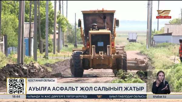 Қостанай облысындағы ауылдарға асфальт жол салынып жатыр