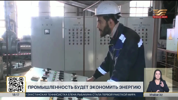 Казахстан снизит энергоёмкость экономики на 10% к 2029 году