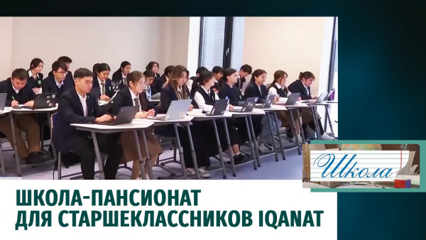 Школа-пансионат для старшеклассников IQanat. &laquo;Школа&raquo;