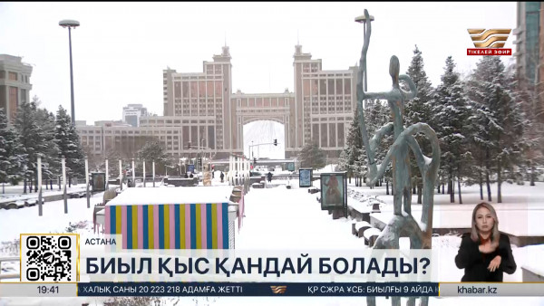 Елімізде биыл қыс қандай болады?