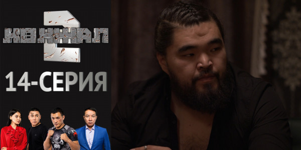 Телесериал &laquo;Көкжал 2&raquo;. 14-серия