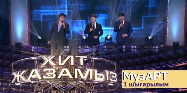 &laquo;Хит жазамыз&raquo;. 1 шығарылым. &laquo;МузАрт&raquo; тобы