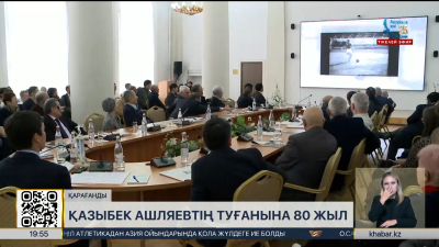 Қарағандыда Қазыбек Ашляевтің 80 жылдығына арналған конференция өтті