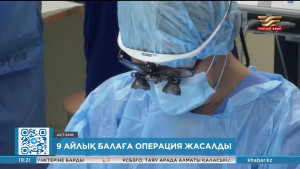 Астанада 9 айлық балаға операция жасалды