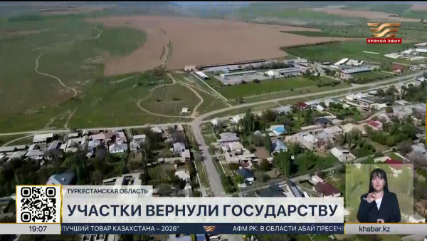 Земельные участки вернули государству в Туркестанской области