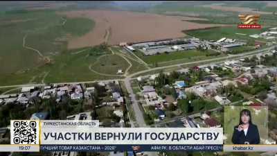 Земельные участки вернули государству в Туркестанской области