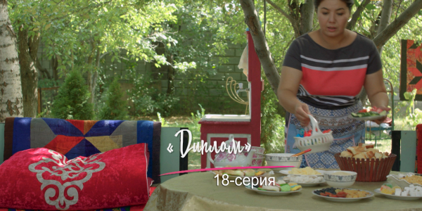 &laquo;Шашу&raquo;. &laquo;Диплом&raquo; 18-серия