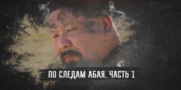 Документальный фильм «По следам Абая». Часть 1