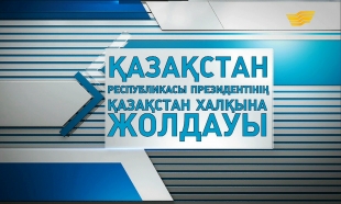 Қазақстан Республикасының Президенті Н.Ә.Назарбаевтың Қазақстан халқына Жолдауы