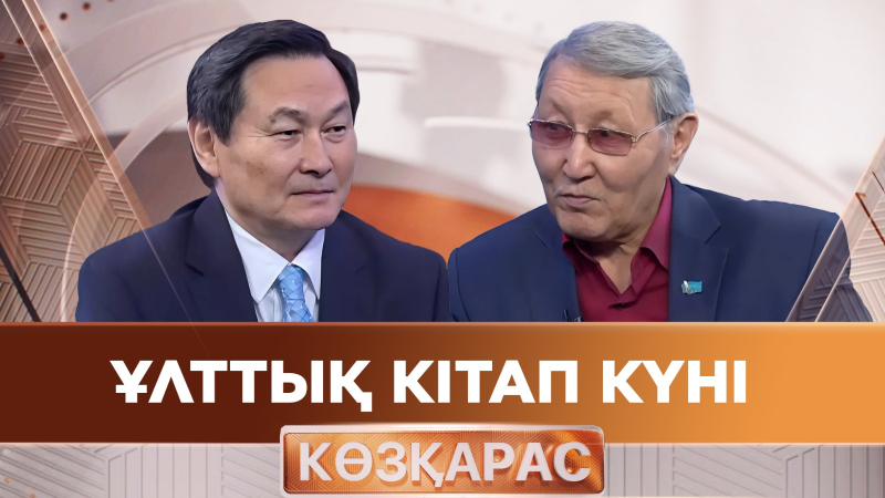 Ұлттық кітап күні | Толымбек Әбдірайым | «Көзқарас»