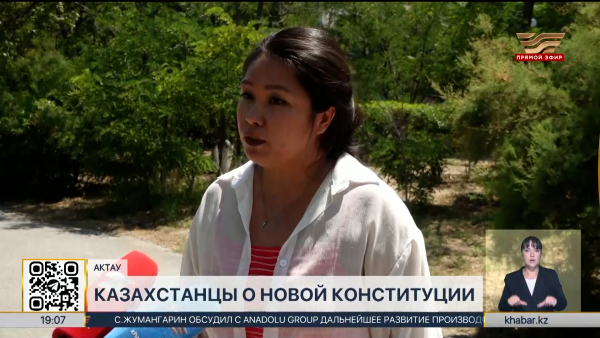 Доверие и защита прав: что думают казахстанцы о новой Конституции?