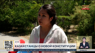 Доверие и защита прав: что думают казахстанцы о новой Конституции?