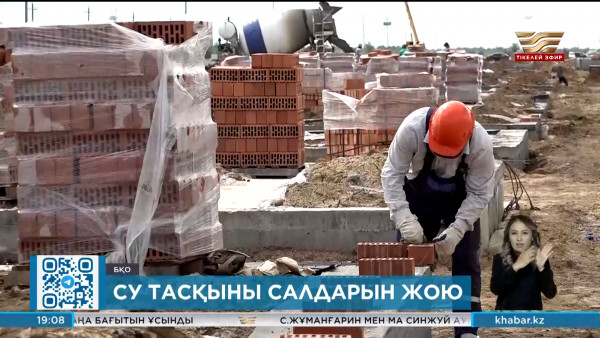 БҚО-да су тасқынының салдары жойылып жатыр