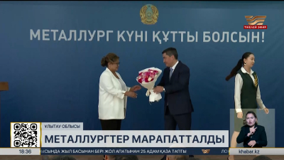Ұлытаулық металлургтер мемлекеттік наградалармен марапатталды